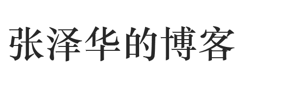 张泽华的博客